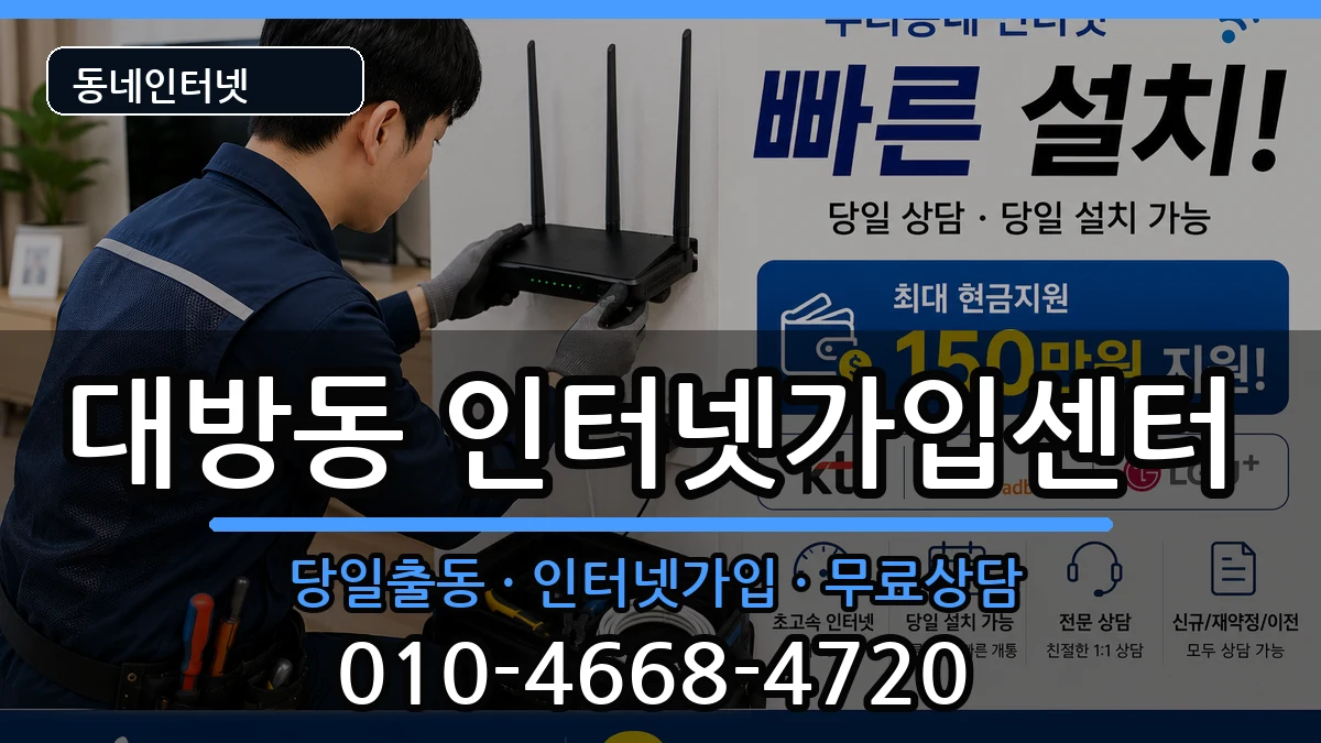서울특별시동작구대방동 인터넷설치 서울특별시동작구대방동 인터넷설치 인터넷 설치 안내 이미지 2