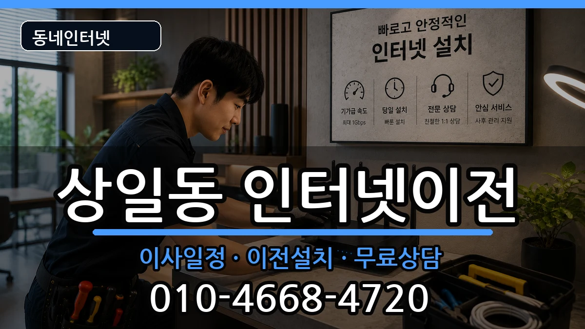 서울특별시강동구상일동 인터넷TV결합 서울특별시강동구상일동 인터넷TV결합 인터넷 설치 안내 이미지 1