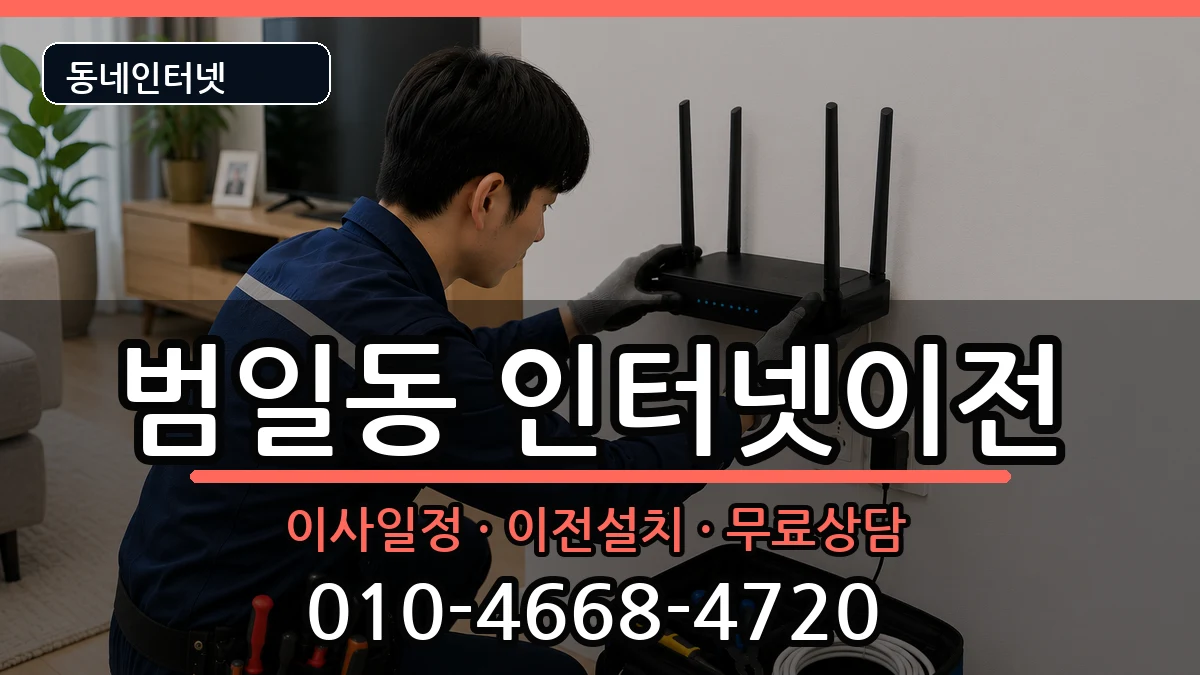 부산광역시동구범일동 기업인터넷 인터넷 설치 안내 이미지 3