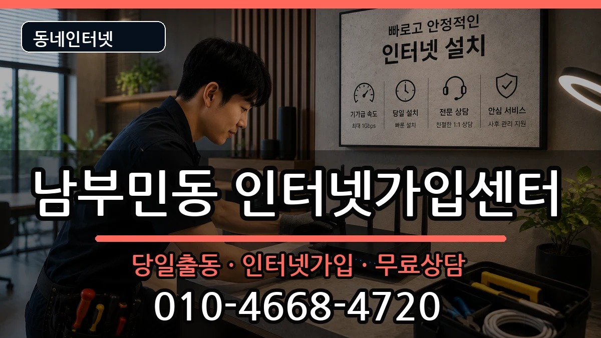 부산광역시서구남부민동  인터넷설치 비용형