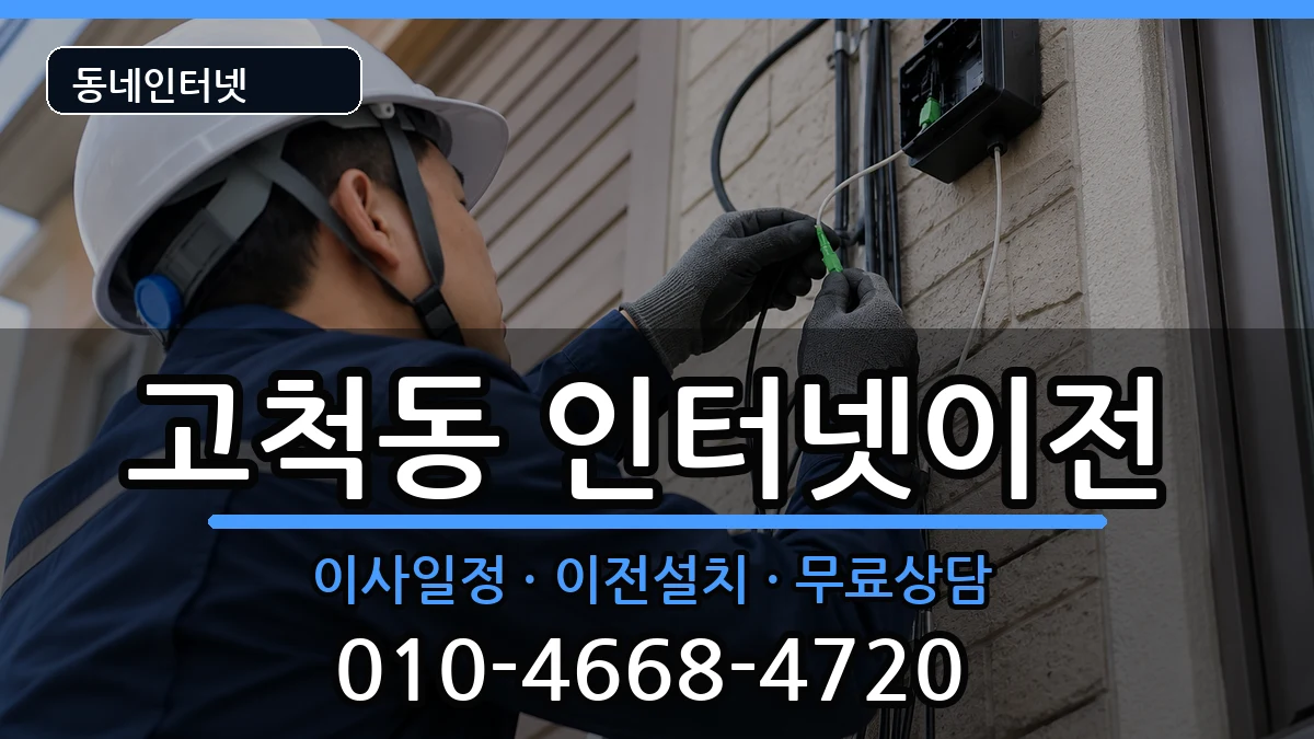 서울특별시구로구고척동 기업인터넷 서울특별시구로구고척동 기업인터넷 인터넷 설치 안내 이미지 2