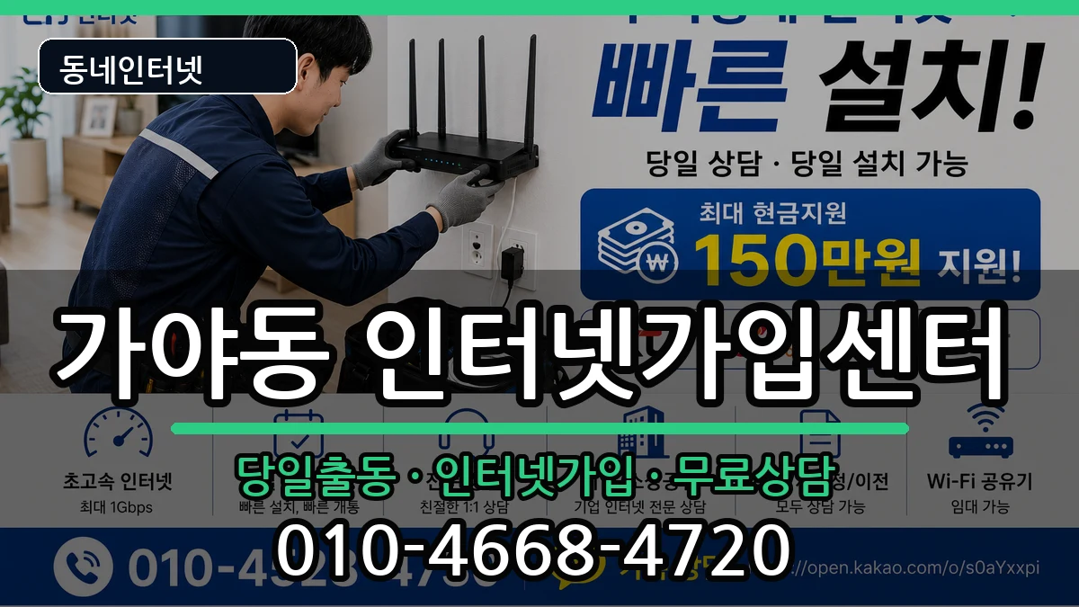 부산광역시부산진구가야동 인터넷설치 부산광역시부산진구가야동 인터넷설치 인터넷 설치 안내 이미지 2
