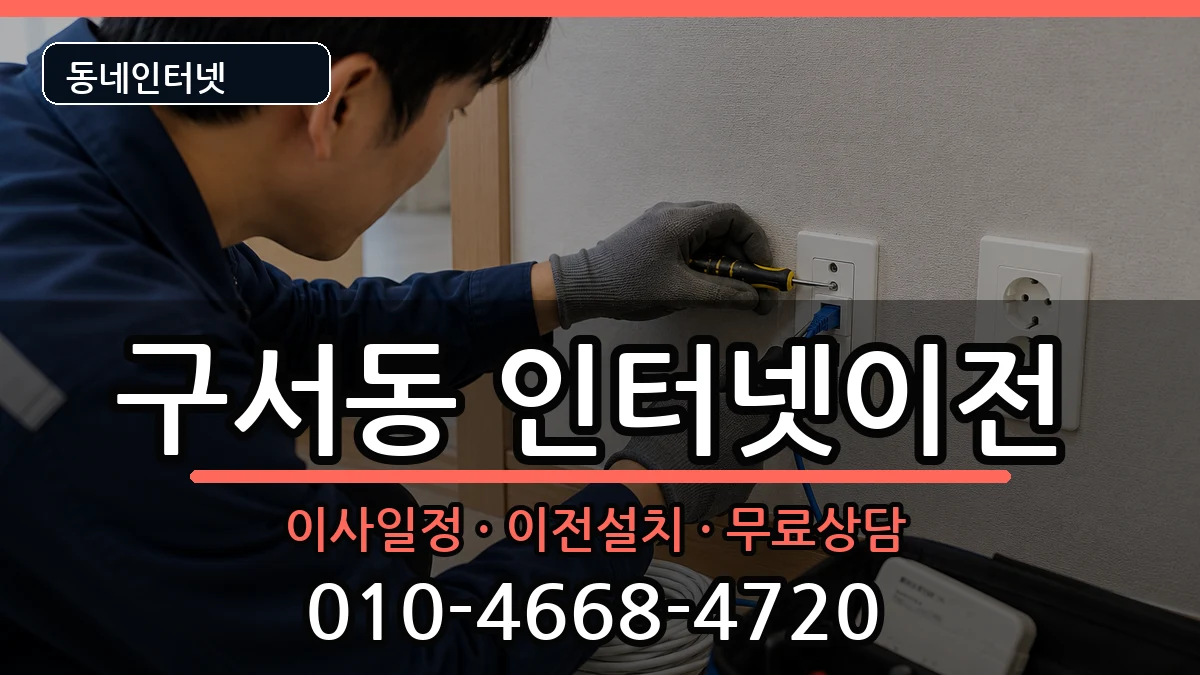 부산광역시금정구구서동  인터넷이전 사례형