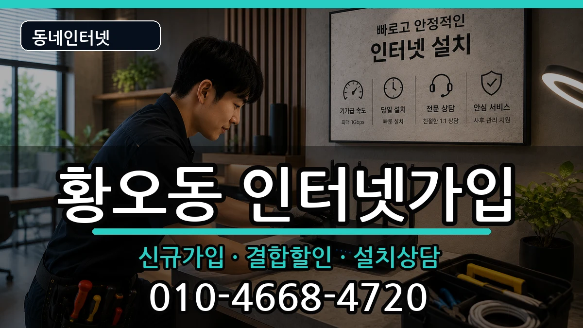 경상북도경주시황오동 인터넷가입 경상북도경주시황오동 인터넷가입 인터넷 설치 안내 이미지 3