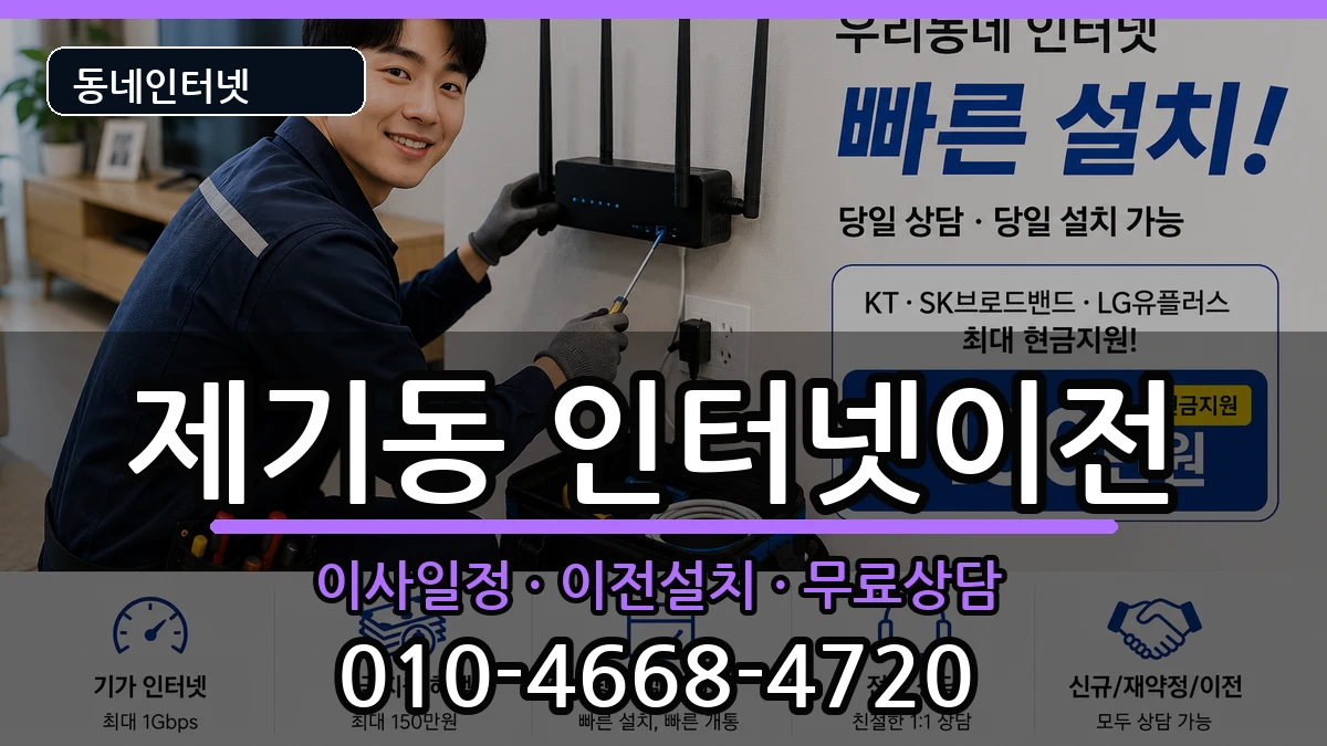 서울특별시동대문구제기동  인터넷이전 정보형