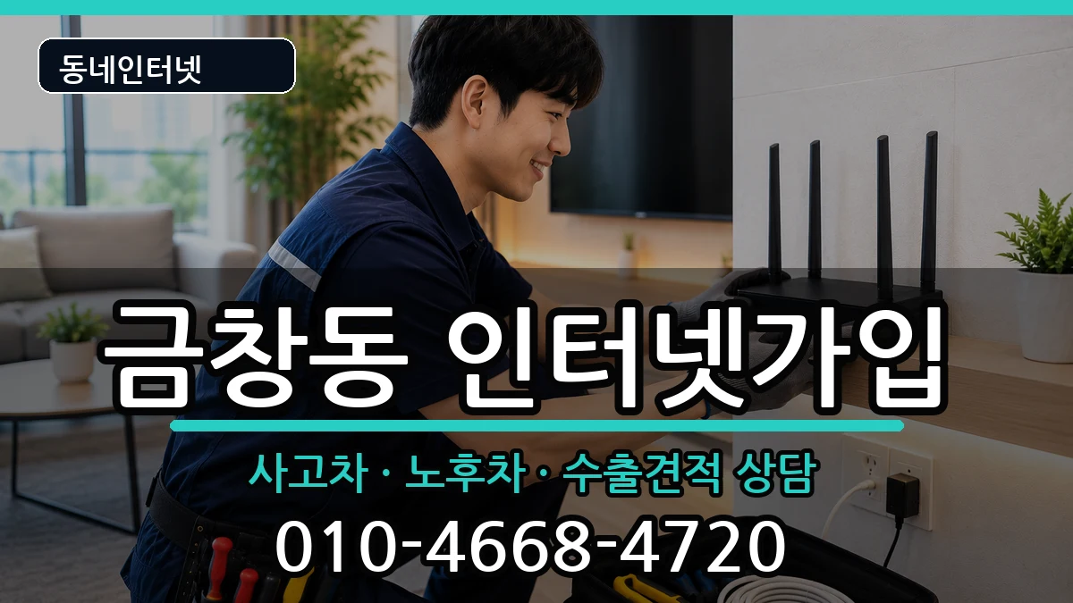 인천광역시동구금창동 인터넷가입 인천광역시동구금창동 인터넷가입 설치정보 처리 안내 이미지 2