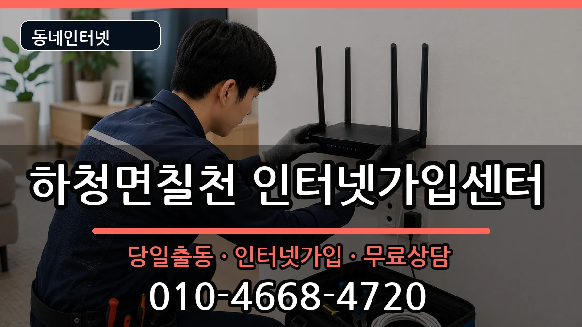 경상남도거제시하청면칠천 인터넷설치 경상남도거제시하청면칠천 인터넷설치 설치정보 처리 안내 이미지 1