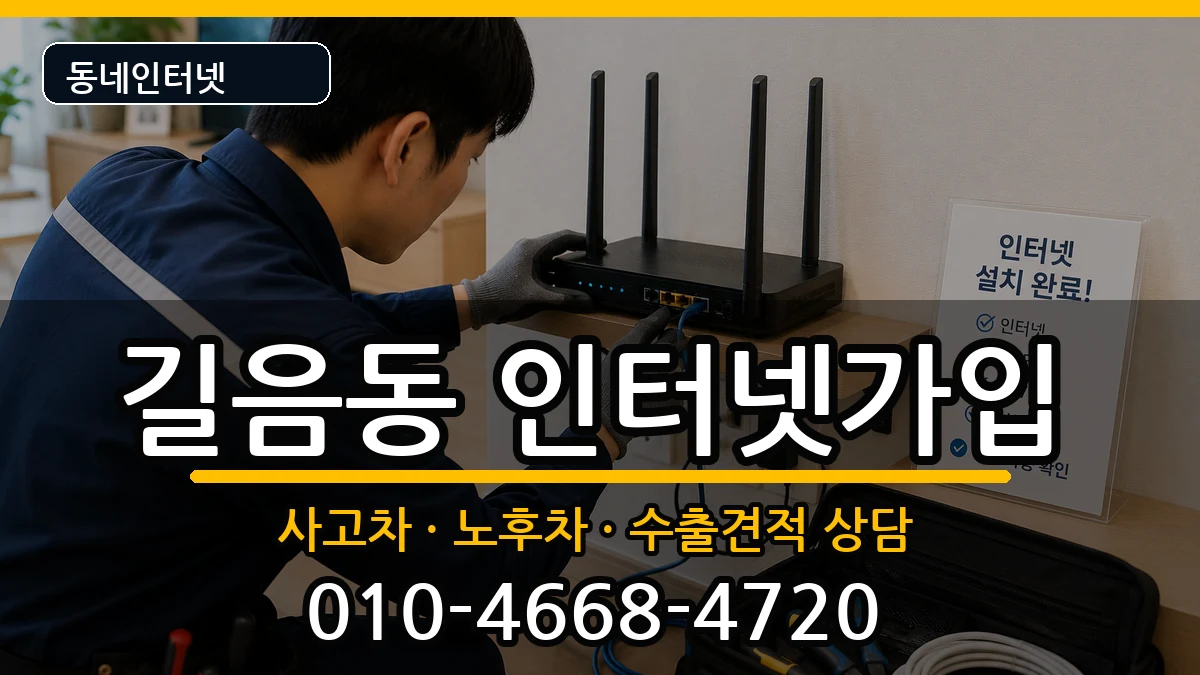 서울특별시성북구길음동 인터넷가입 서울특별시성북구길음동 인터넷가입 설치정보 처리 안내 이미지 3