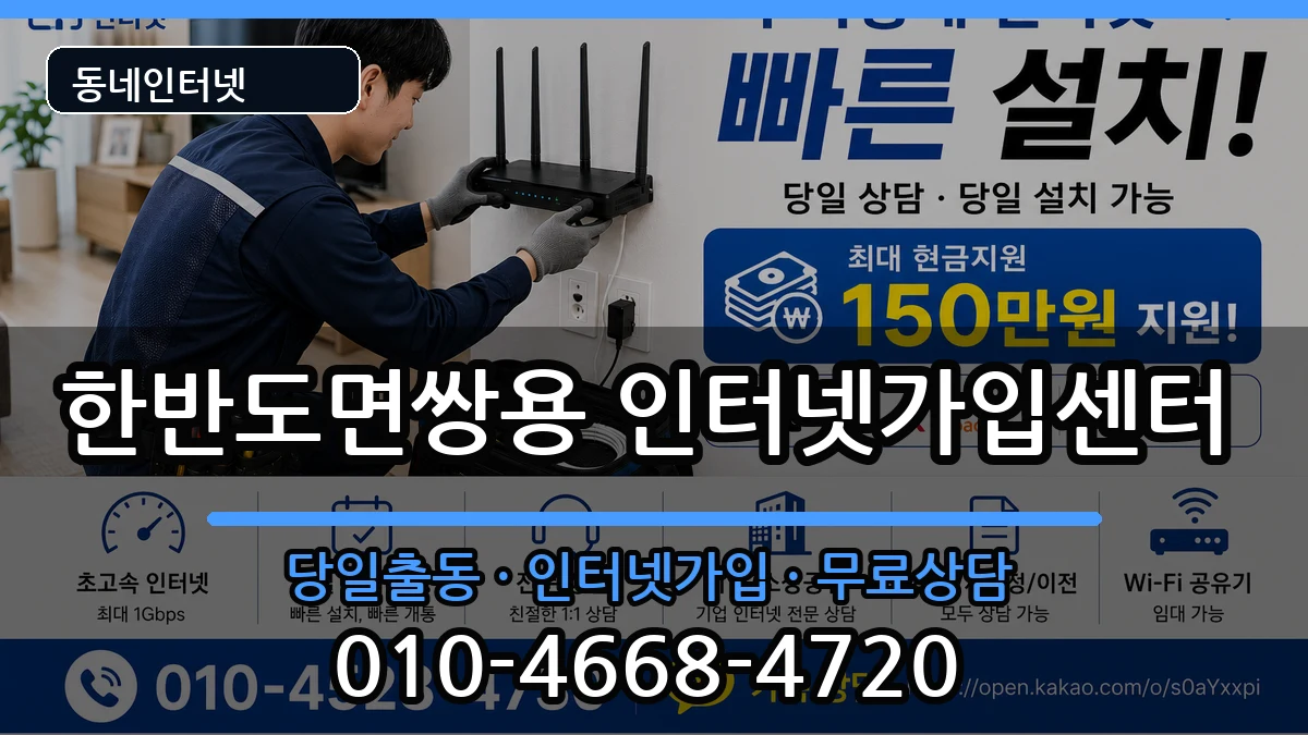 강원특별자치도영월군한반도면쌍용 인터넷설치 인터넷 설치 안내 이미지 2