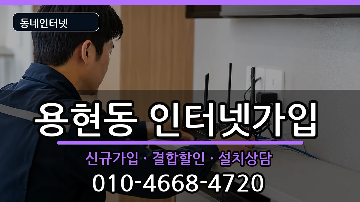 인천광역시미추홀구용현동  인터넷가입 절차형