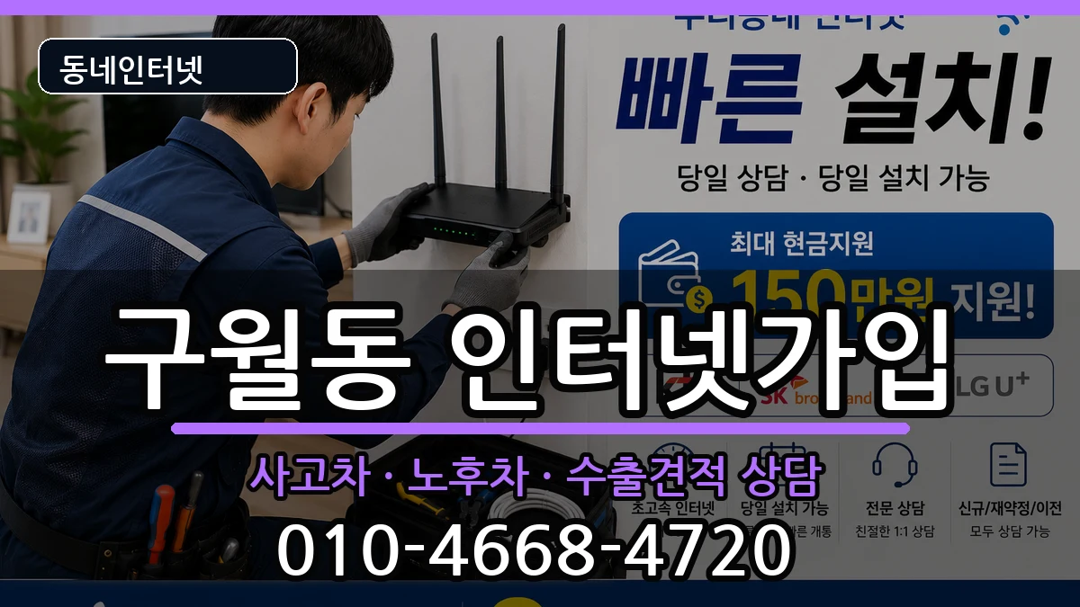 인천광역시남동구구월동 인터넷가입 인천광역시남동구구월동 인터넷가입 설치정보 처리 안내 이미지 3