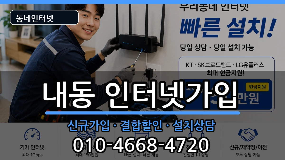 대전광역시서구내동 인터넷가입 인터넷 설치 안내 이미지 1