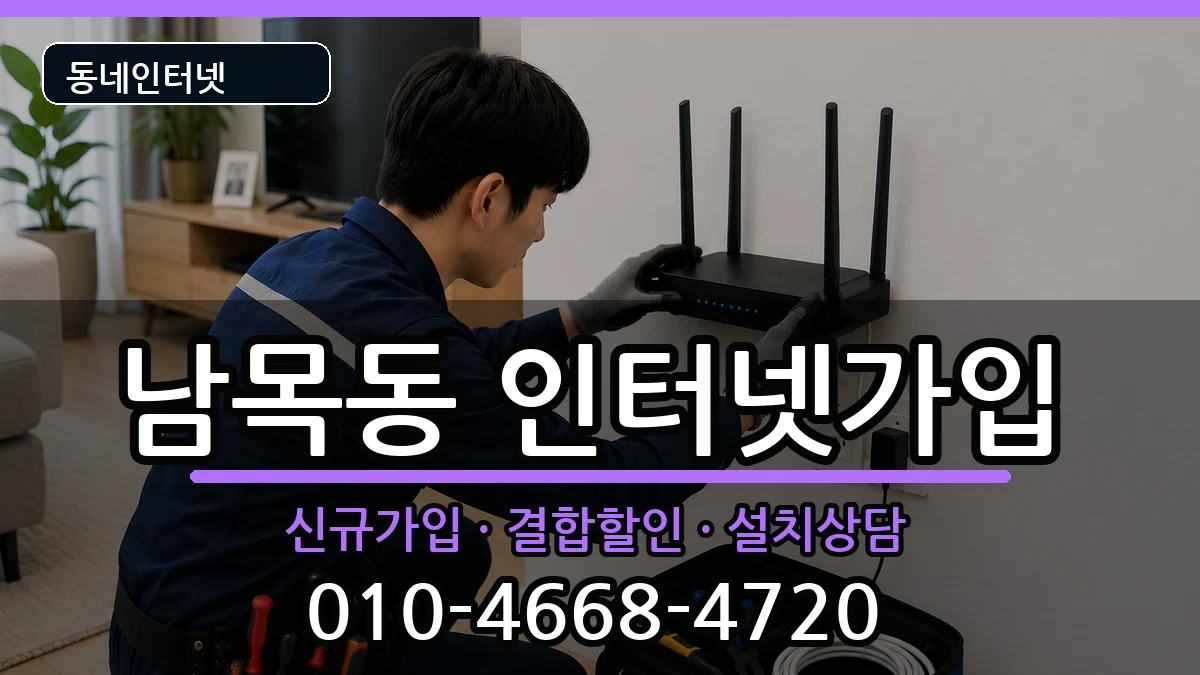 울산광역시동구남목동  인터넷가입 준비사항형