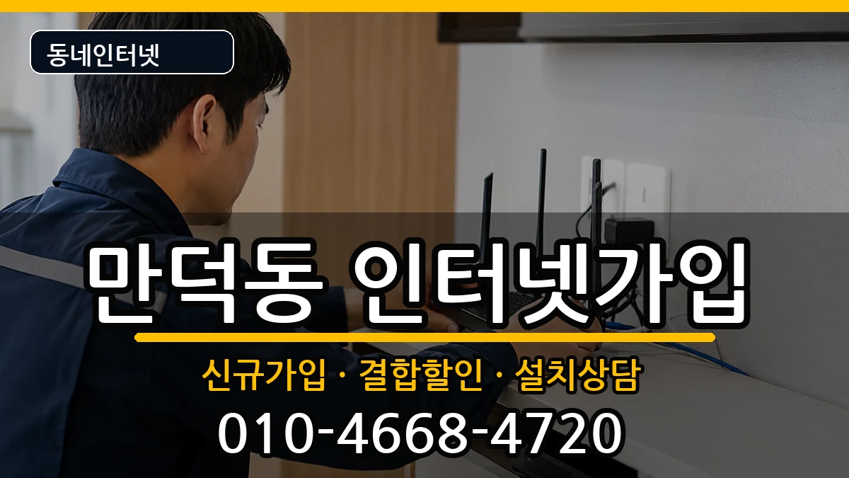 부산광역시북구만덕동  인터넷가입 절차형