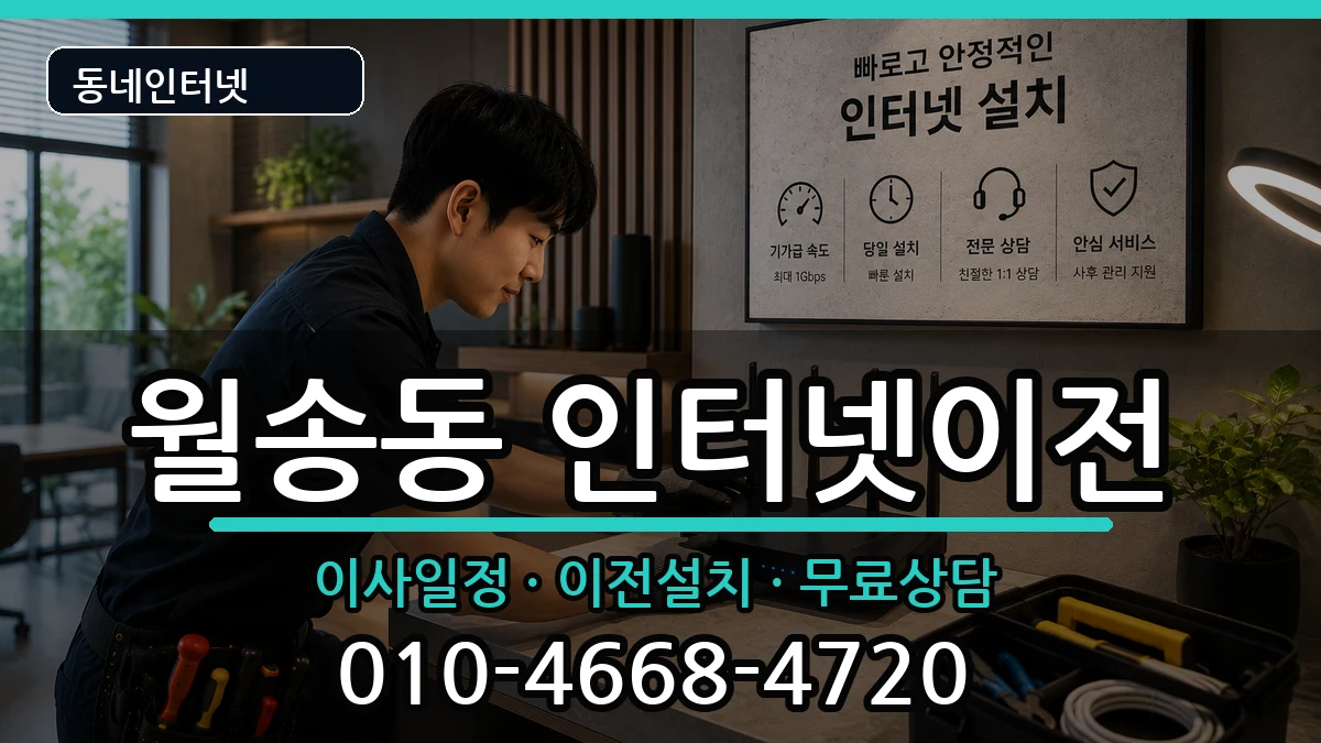 충청남도공주시월송동 인터넷이전 충청남도공주시월송동 인터넷이전 인터넷 설치 안내 이미지 3
