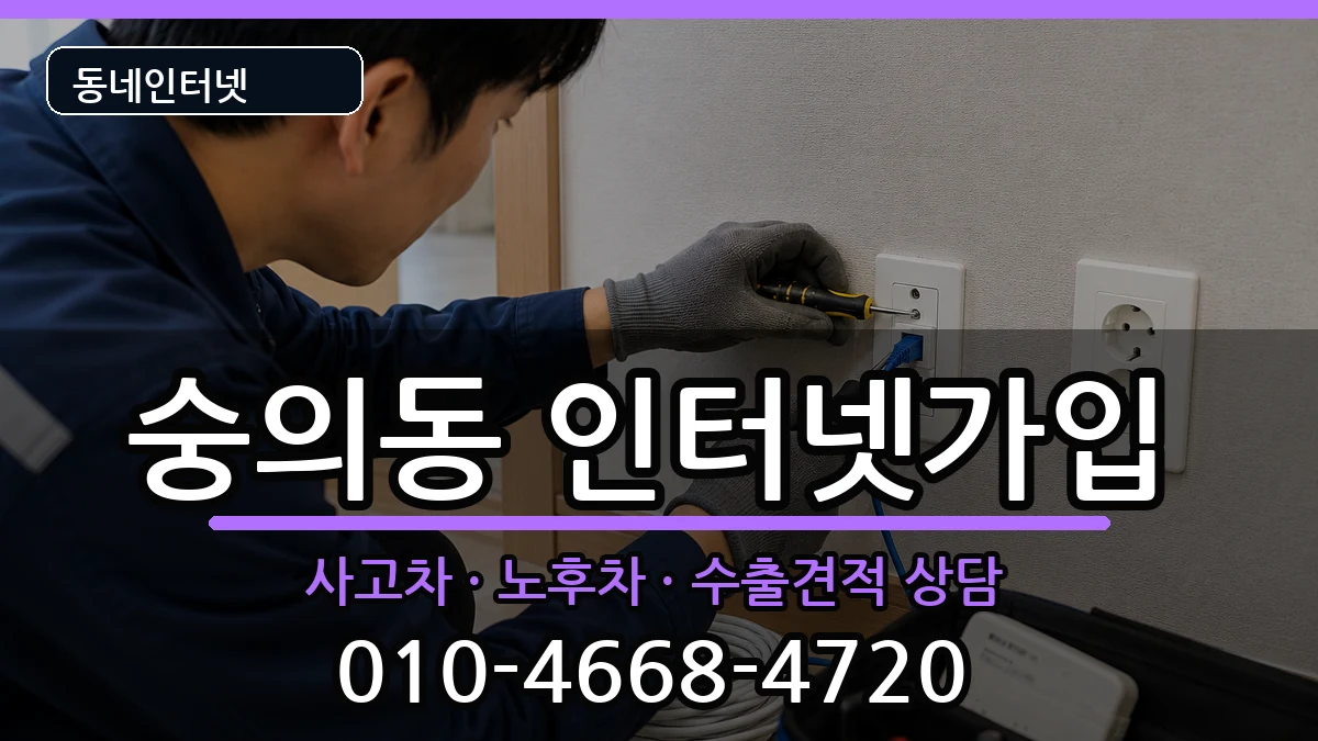 인천광역시미추홀구숭의동 인터넷가입 인천광역시미추홀구숭의동 인터넷가입 설치정보 처리 안내 이미지 1
