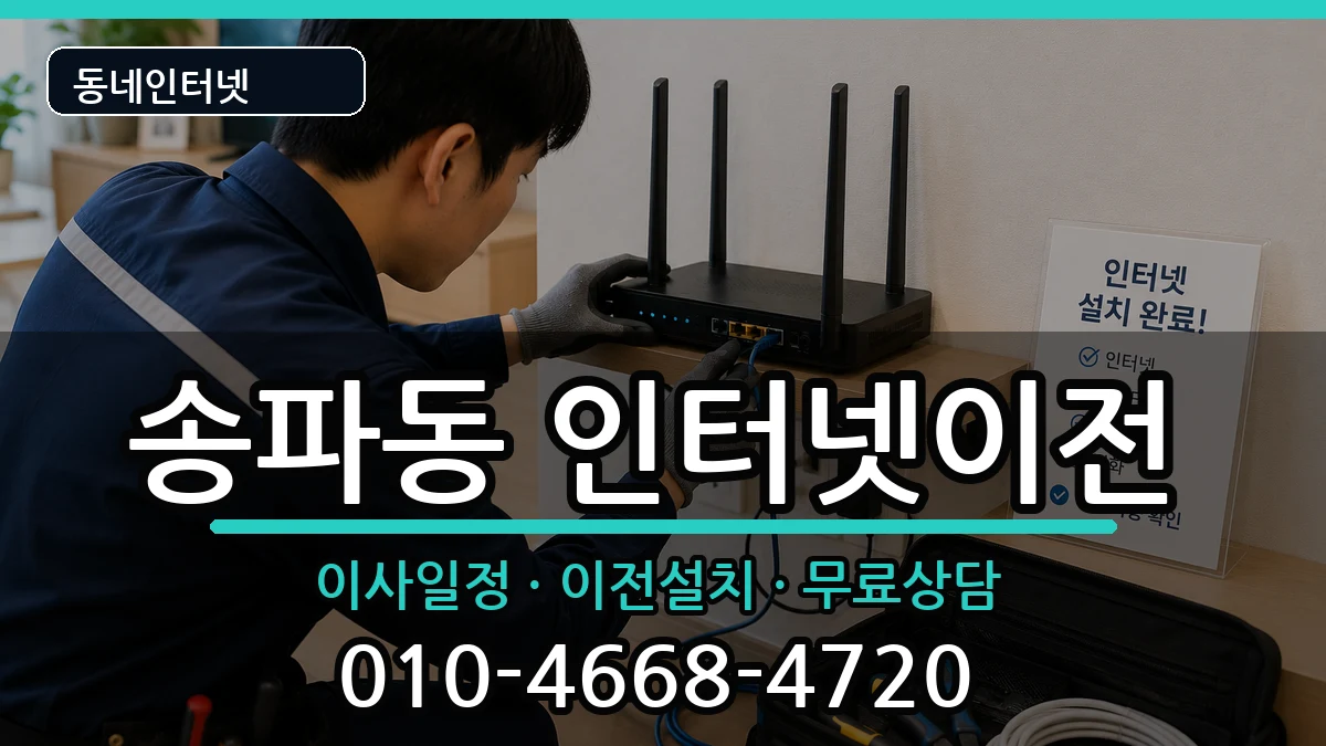 서울특별시송파구송파동 기업인터넷 서울특별시송파구송파동 기업인터넷 인터넷 설치 안내 이미지 2