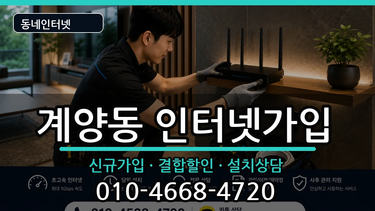 인천광역시계양구계양동 인터넷가입 인천광역시계양구계양동 인터넷가입 인터넷 설치 안내 이미지 1