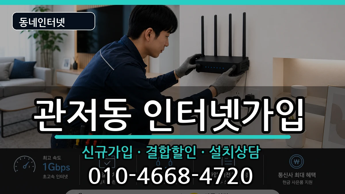 대전광역시서구관저동  인터넷가입 비용형