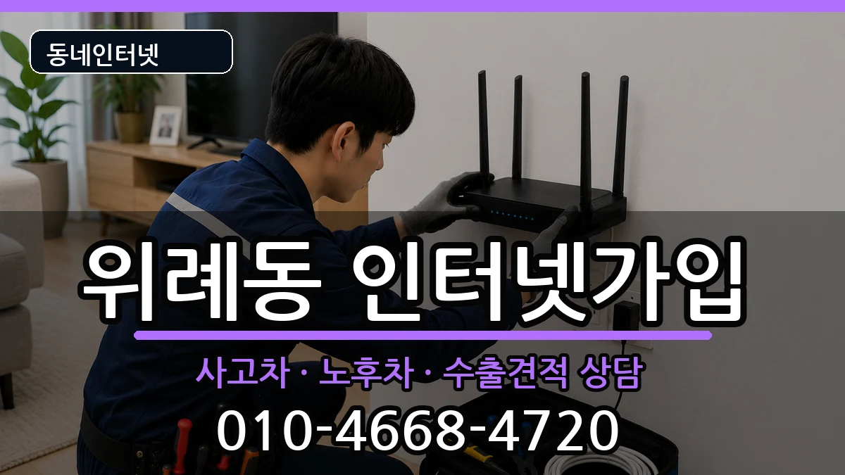 서울특별시송파구위례동 인터넷가입 설치정보 처리 안내 이미지 3