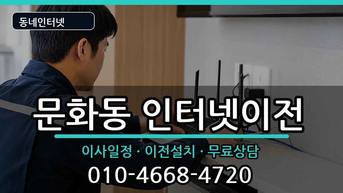 경상남도창원시마산합포구문화동 인터넷이전 경상남도창원시마산합포구문화동 인터넷이전 인터넷 설치 안내 이미지 2