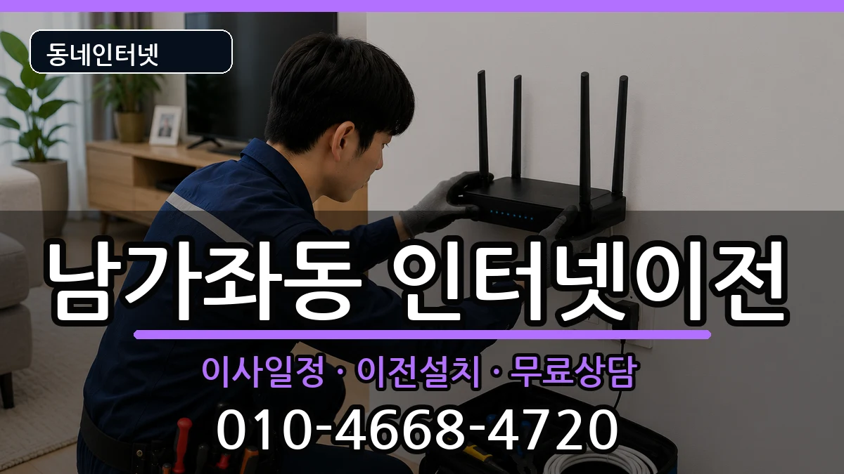서울특별시서대문구남가좌동 인터넷이전 서울특별시서대문구남가좌동 인터넷이전 인터넷 설치 안내 이미지 3