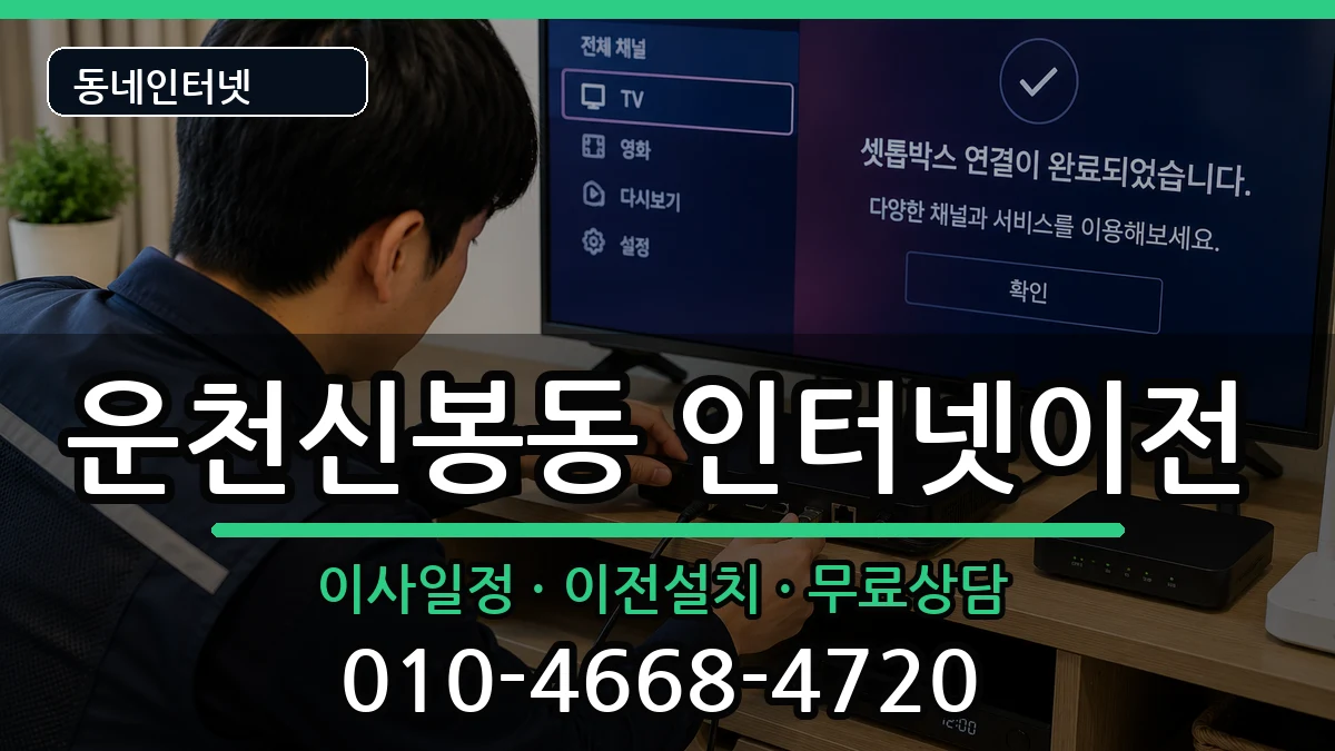 충청북도청주시흥덕구운천신봉동 인터넷TV결합 충청북도청주시흥덕구운천신봉동 인터넷TV결합 인터넷 설치 안내 이미지 2
