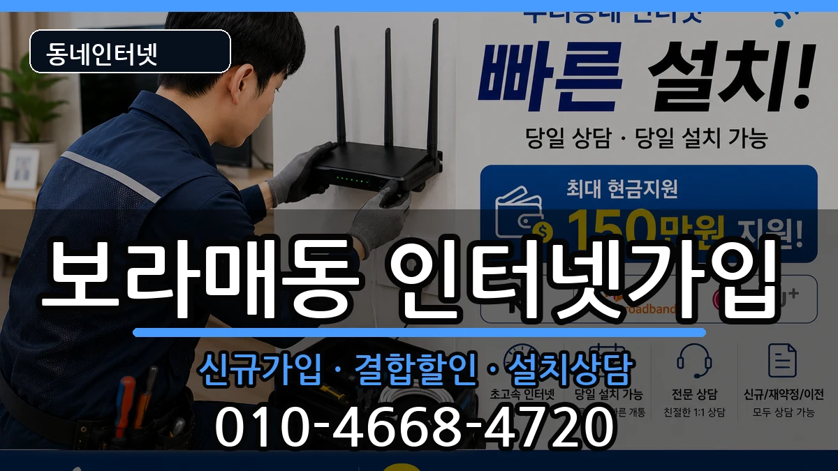 서울특별시관악구보라매동 인터넷가입 서울특별시관악구보라매동 인터넷가입 인터넷 설치 안내 이미지 3