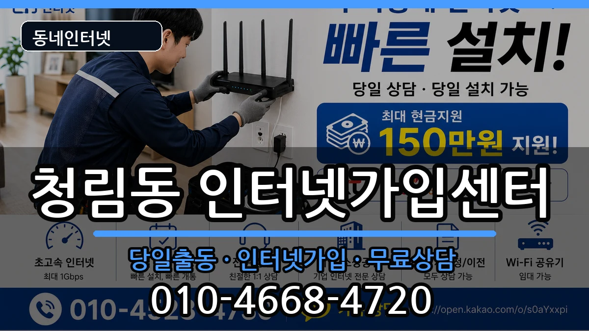 서울특별시관악구청림동 인터넷설치 서울특별시관악구청림동 인터넷설치 인터넷 설치 안내 이미지 1