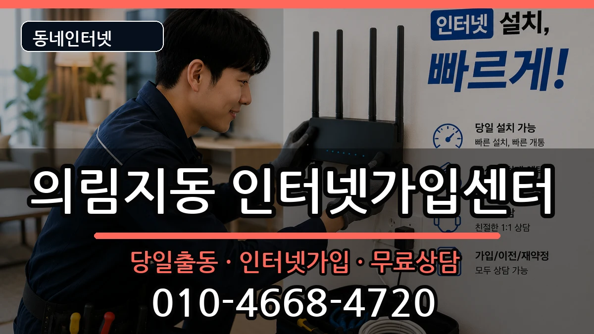 충청북도제천시의림지동 인터넷설치 인터넷 설치 안내 이미지 3