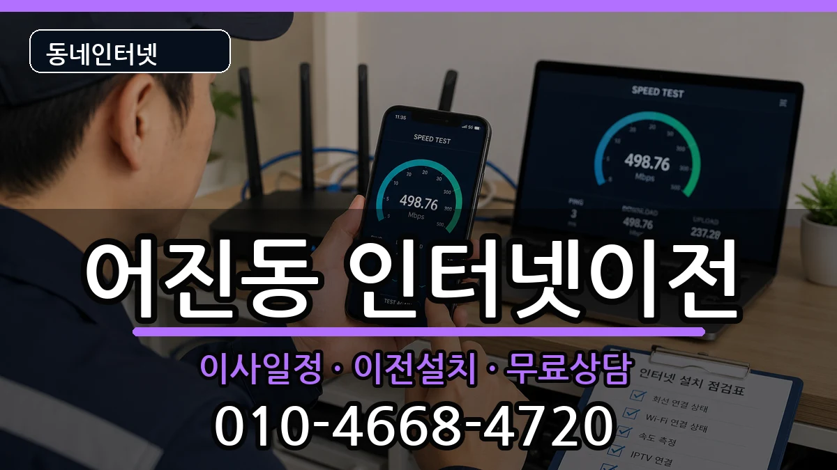 세종특별자치시어진동 인터넷이전 세종특별자치시어진동 인터넷이전 인터넷 설치 안내 이미지 1