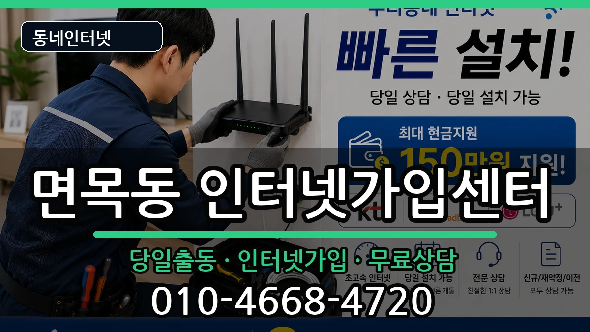 서울특별시중랑구면목동 인터넷설치 인터넷 설치 안내 이미지 1