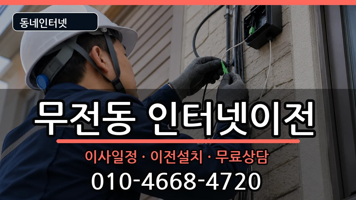 경상남도통영시무전동 인터넷이전 경상남도통영시무전동 인터넷이전 인터넷 설치 안내 이미지 2