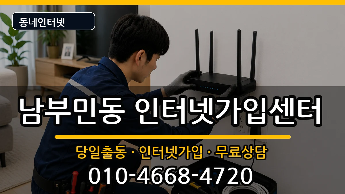 부산광역시서구남부민동 인터넷설치 부산광역시서구남부민동 인터넷설치 인터넷 설치 안내 이미지 3