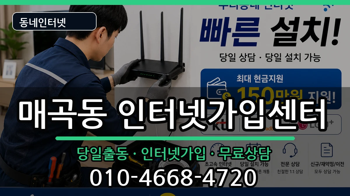 전라남도순천시매곡동 인터넷설치 전라남도순천시매곡동 인터넷설치 인터넷 설치 안내 이미지 1