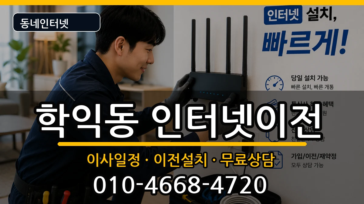 인천광역시미추홀구학익동  인터넷TV결합 준비사항형