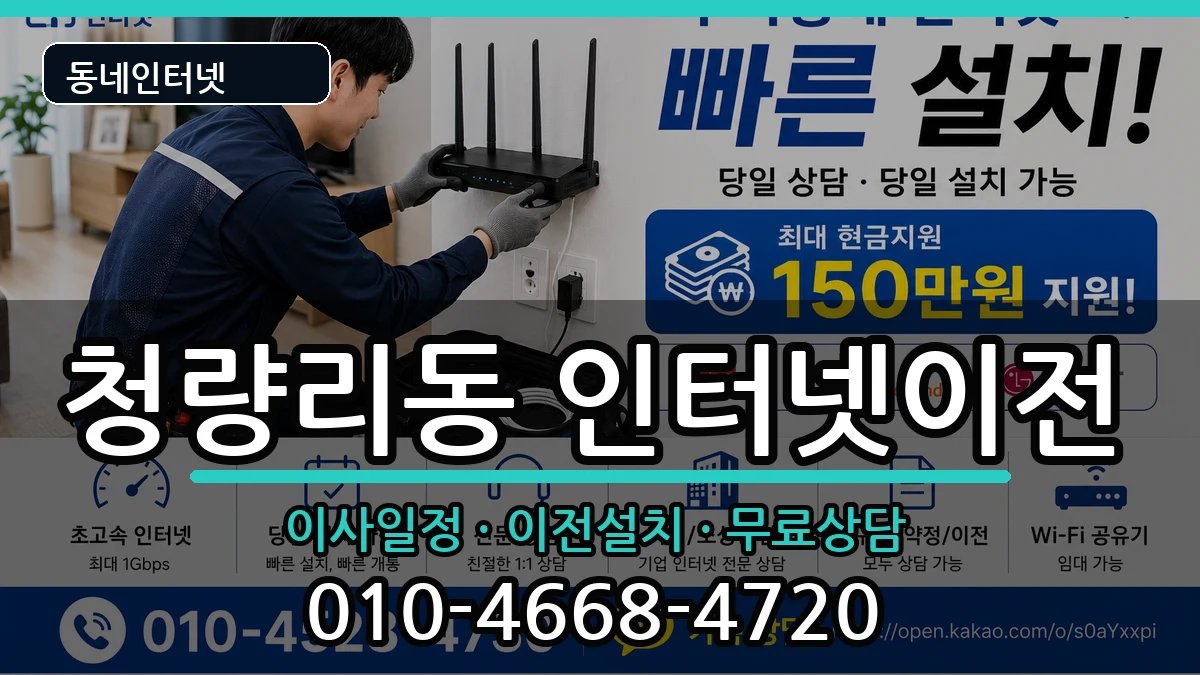 서울특별시동대문구청량리동 인터넷이전 서울특별시동대문구청량리동 인터넷이전 인터넷 설치 안내 이미지 2