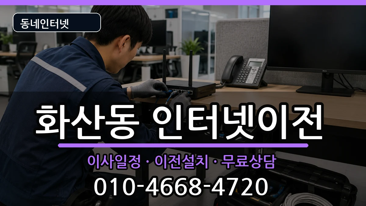 충청북도제천시화산동 인터넷이전 충청북도제천시화산동 인터넷이전 인터넷 설치 안내 이미지 3