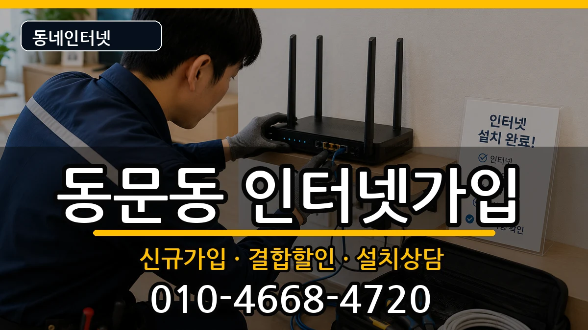 전라남도여수시동문동 인터넷가입 전라남도여수시동문동 인터넷가입 인터넷 설치 안내 이미지 1