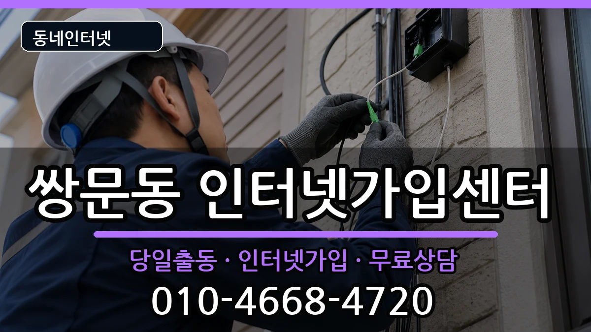 서울특별시도봉구쌍문동 인터넷설치 서울특별시도봉구쌍문동 인터넷설치 인터넷 설치 안내 이미지 1