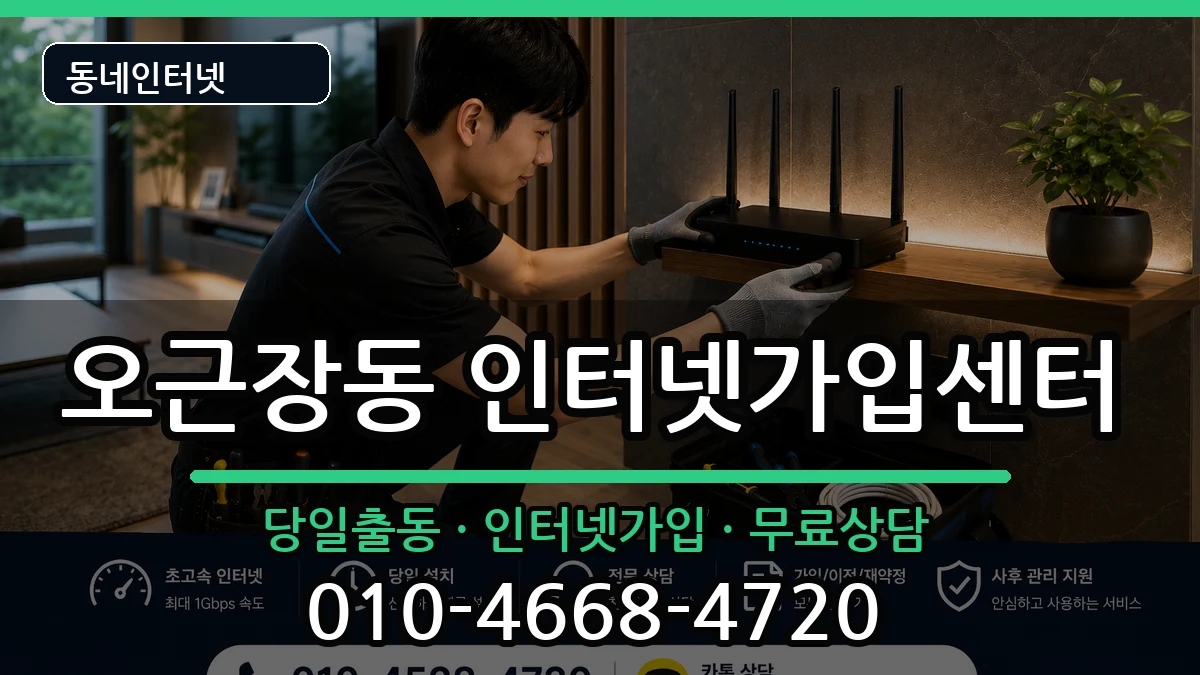 충청북도청주시청원구오근장동 인터넷설치 충청북도청주시청원구오근장동 인터넷설치 인터넷 설치 안내 이미지 1