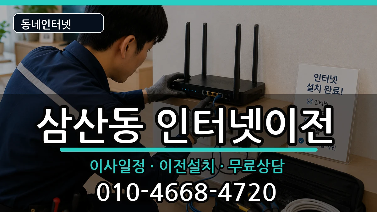 인천광역시부평구삼산동 인터넷이전 인천광역시부평구삼산동 인터넷이전 인터넷 설치 안내 이미지 1