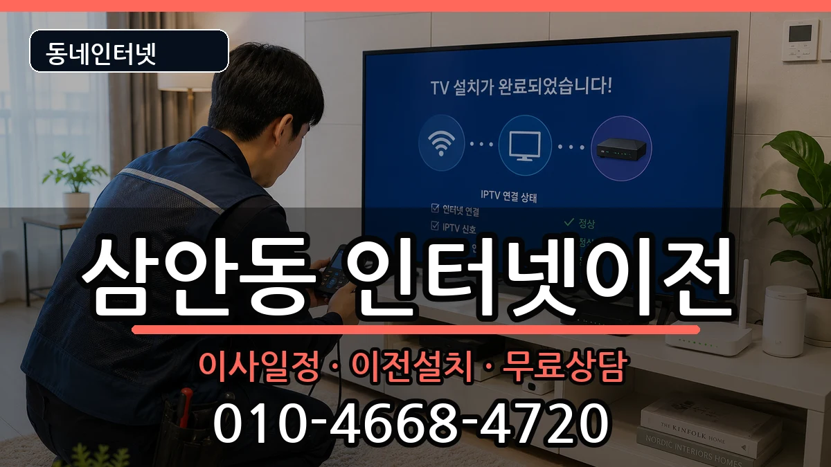 경상남도김해시삼안동 인터넷이전 경상남도김해시삼안동 인터넷이전 인터넷 설치 안내 이미지 2