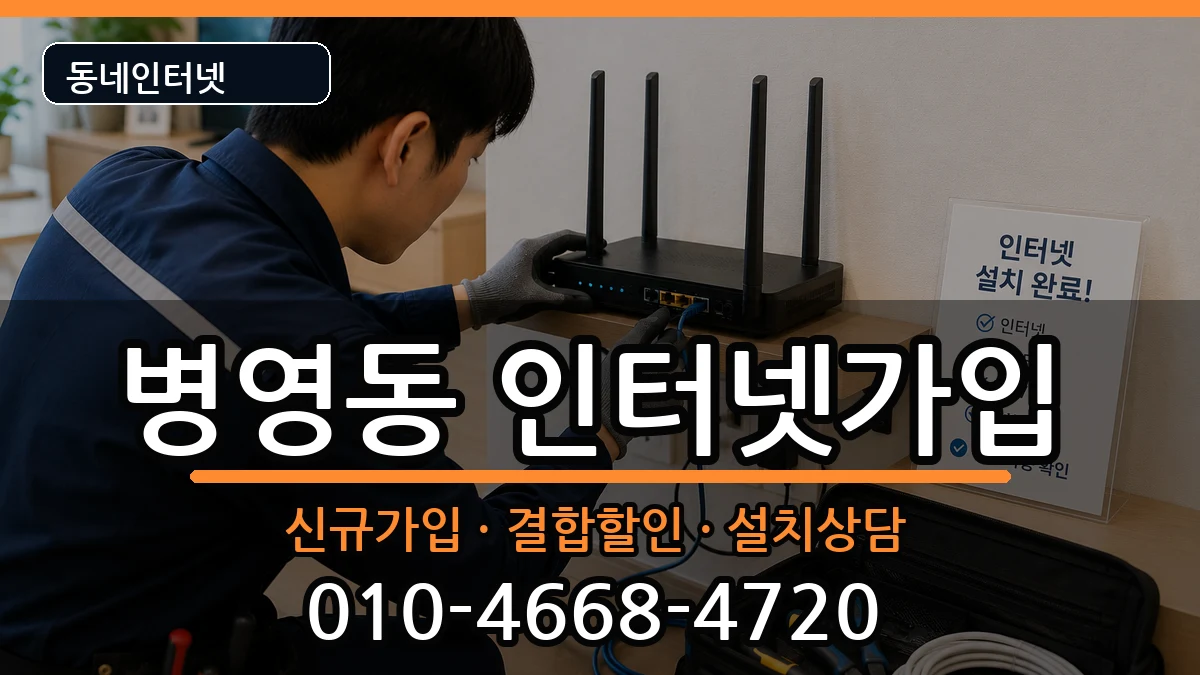 울산광역시중구병영동 인터넷가입 울산광역시중구병영동 인터넷가입 인터넷 설치 안내 이미지 2
