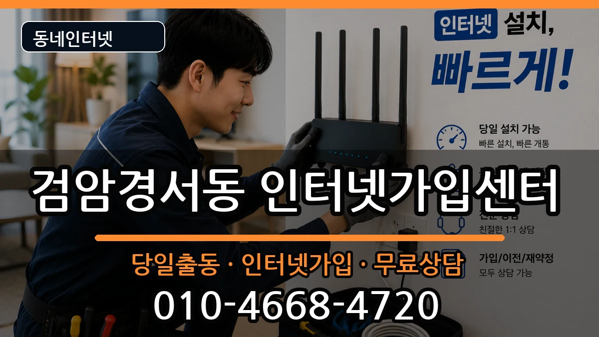 인천광역시서구검암경서동 인터넷설치 인천광역시서구검암경서동 인터넷설치 설치정보 처리 안내 이미지 1