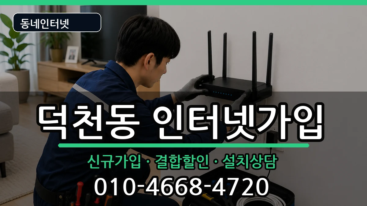 부산광역시북구덕천동  인터넷가입 주의사항형