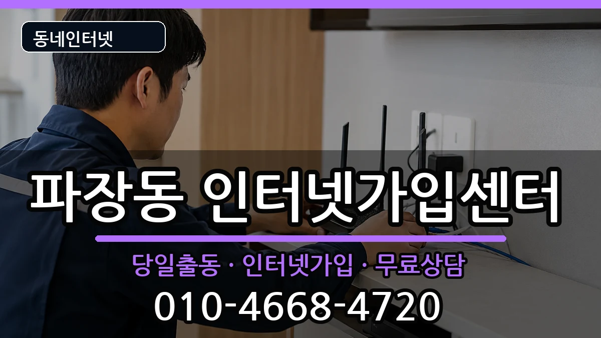 경기도수원시장안구파장동 인터넷설치 인터넷 설치 안내 이미지 1