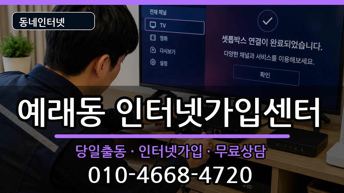 제주특별자치도서귀포시예래동 인터넷설치 제주특별자치도서귀포시예래동 인터넷설치 인터넷 설치 안내 이미지 2