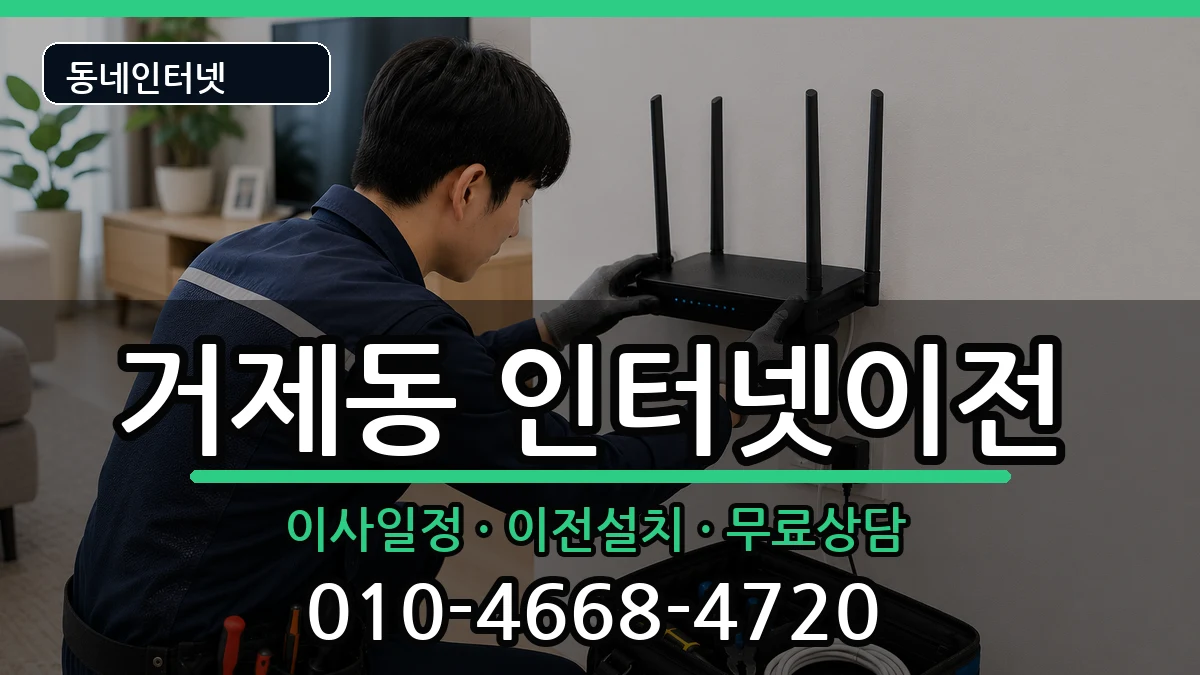 부산광역시연제구거제동 인터넷TV결합 부산광역시연제구거제동 인터넷TV결합 인터넷 설치 안내 이미지 3