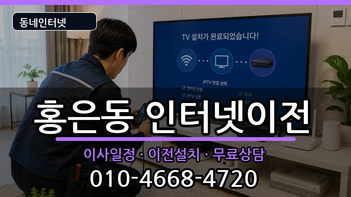 서울특별시서대문구홍은동 인터넷TV결합 서울특별시서대문구홍은동 인터넷TV결합 인터넷 설치 안내 이미지 2